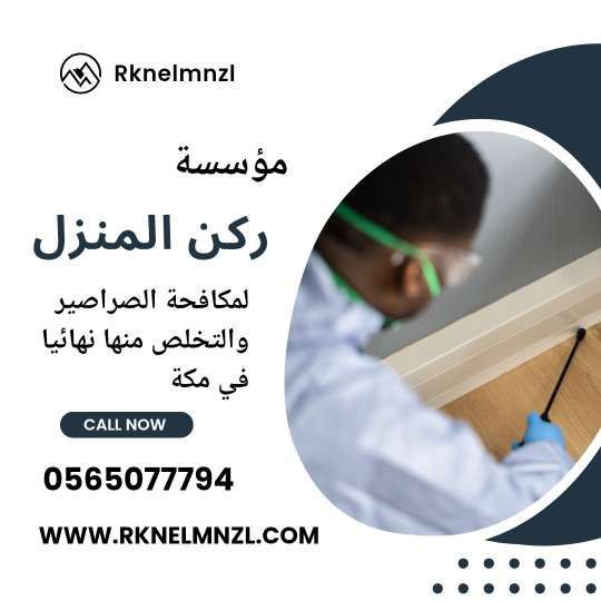 ابادة صراصير بمكة